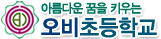 오비초등학교