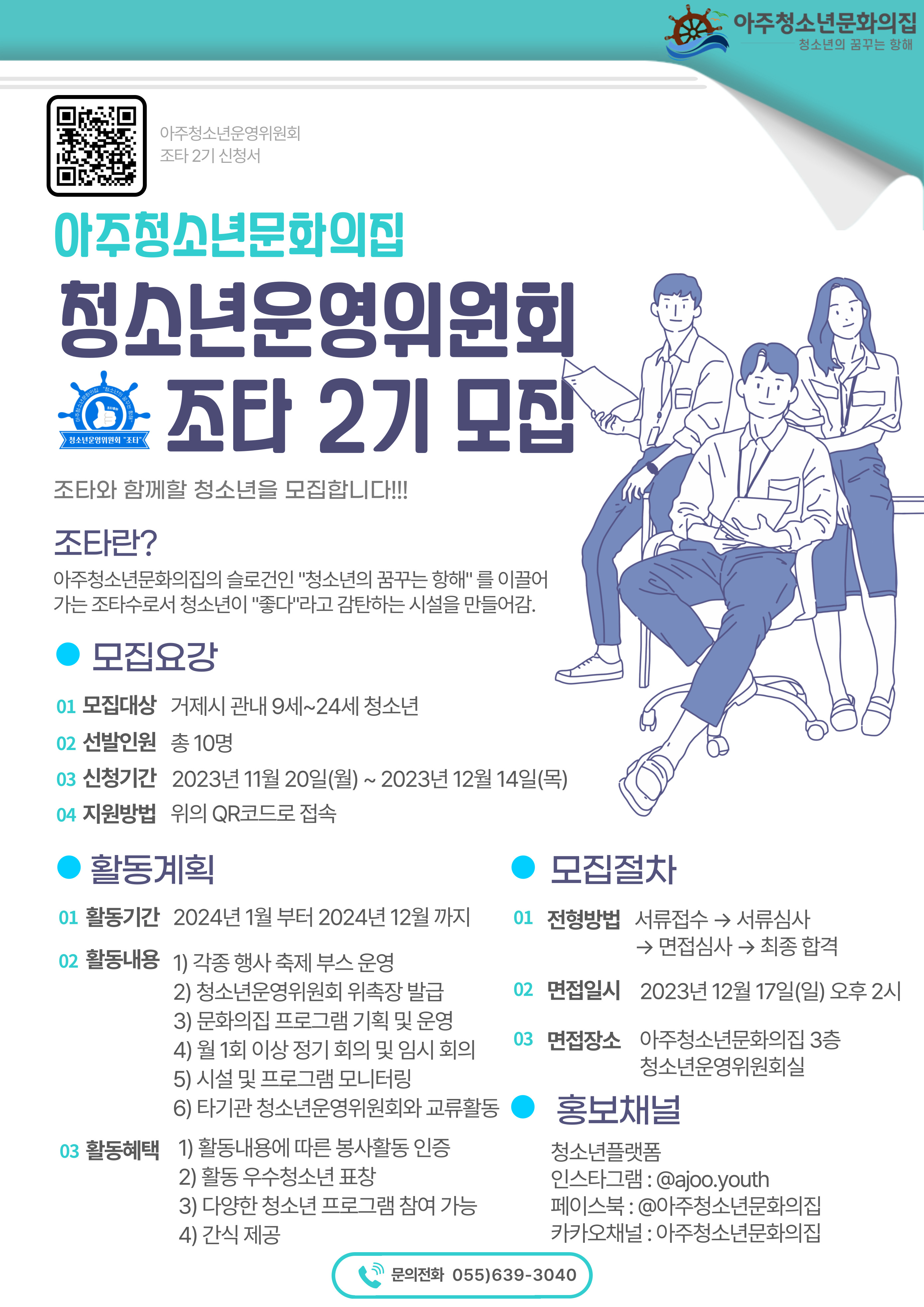 청소년운영위원회 조타 2기 위원 모집 홍보문.jpg