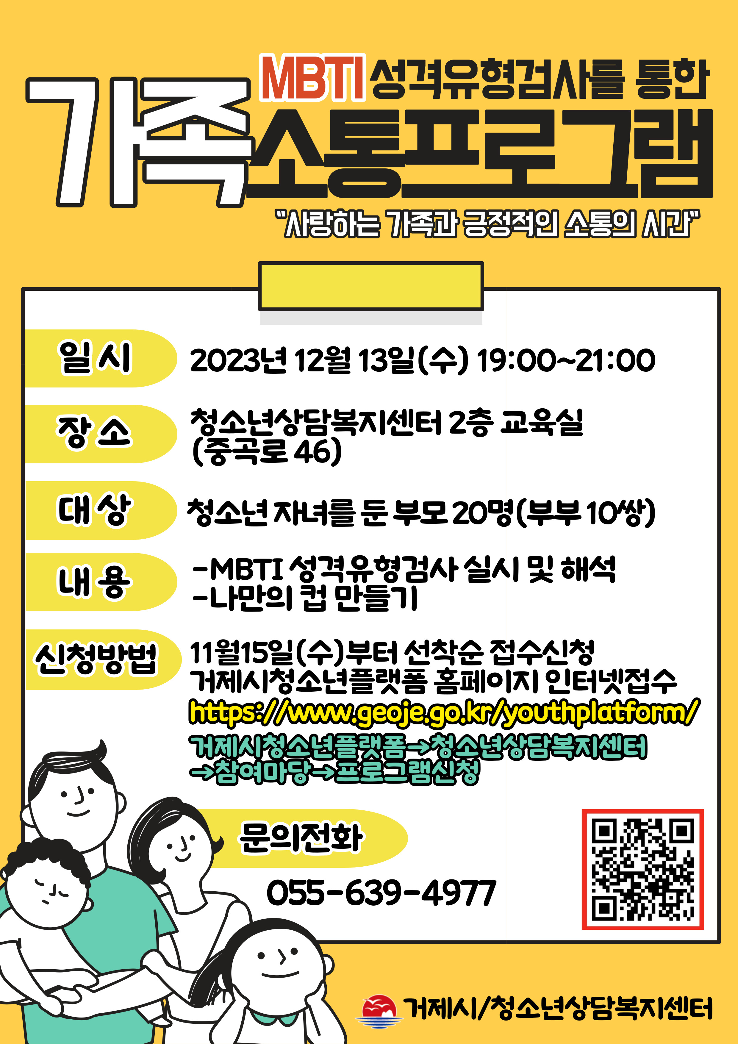 [오비초등학교-8825 (첨부) 거제시 아동청소년과] 안내문(가족소통프로그램).jpg