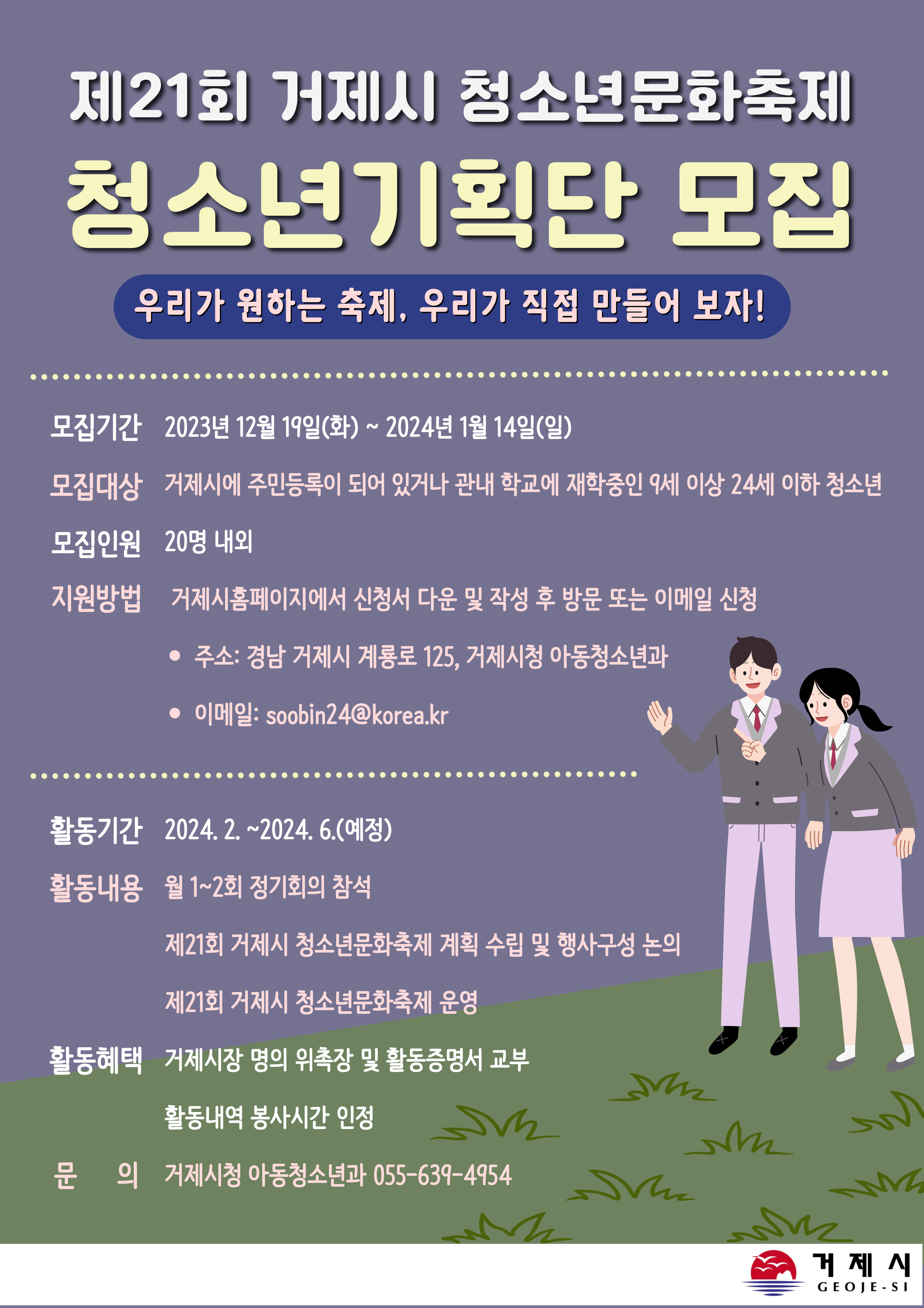 [오비초등학교-9659 (첨부) 거제시 아동청소년과] 청소년문화축제 기획단 모집 홍보물.jpg