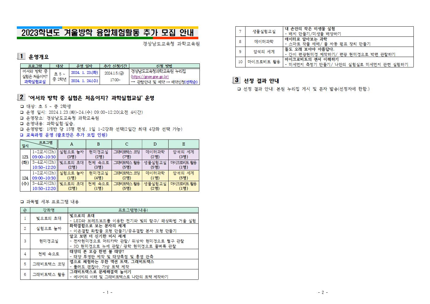 2023학년도 겨울방학 융합체험활동 추가 모집 안내(경남과학교육원)001.jpg