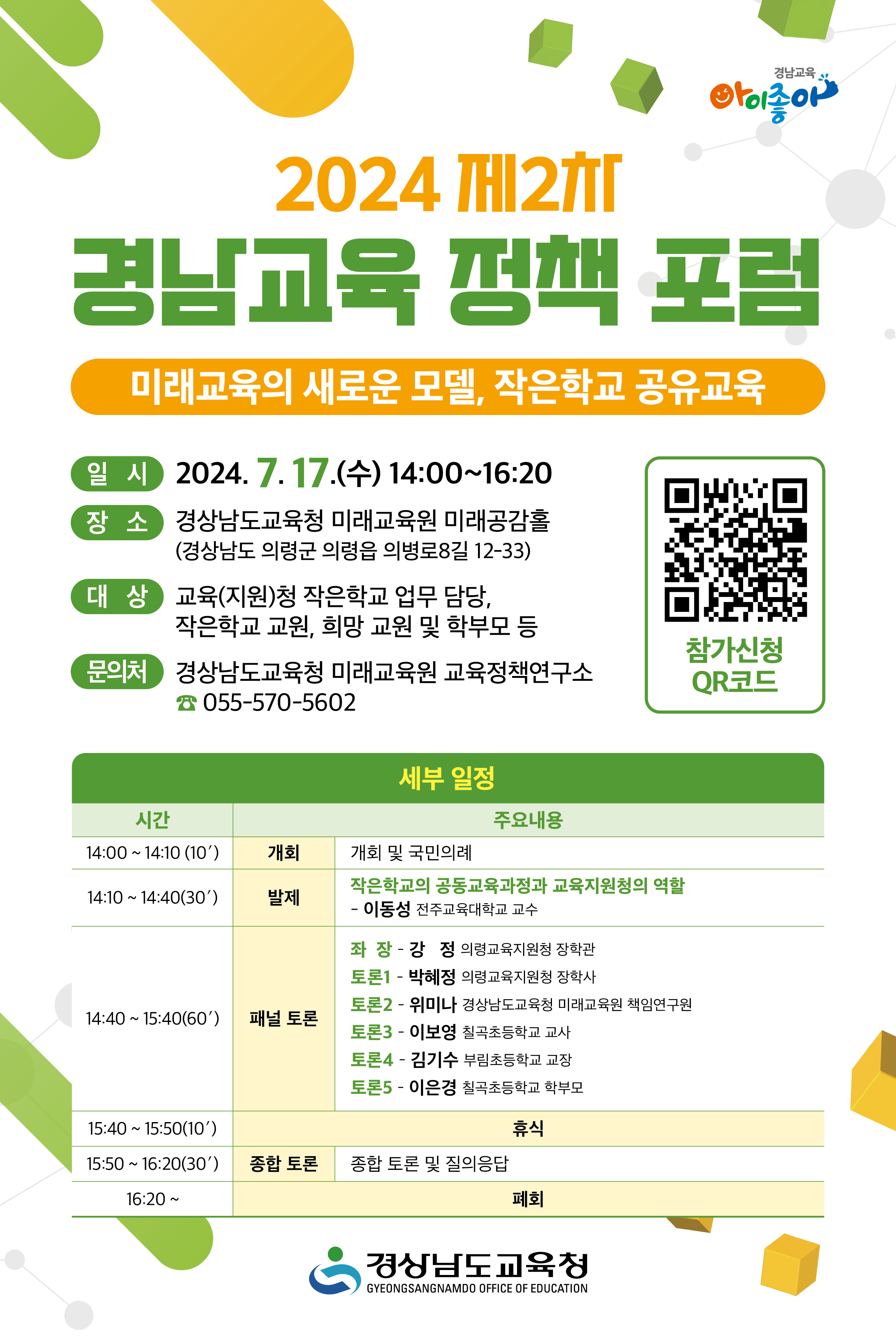 [오비초등학교-4747 (첨부) 경상남도교육청 미래교육원 교육정책연구소] 제2차 경남교육정책포럼-웹포스터.jpg