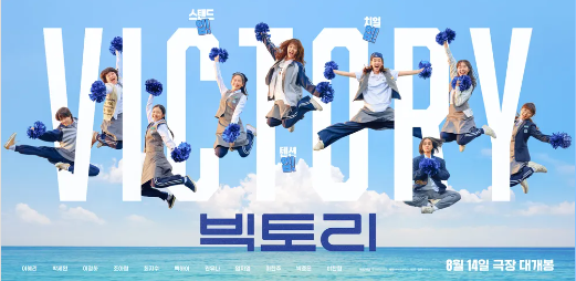 [오비초등학교-6407 (첨부) 거제시 홍보실] 빅토리 영화포스터 2.png