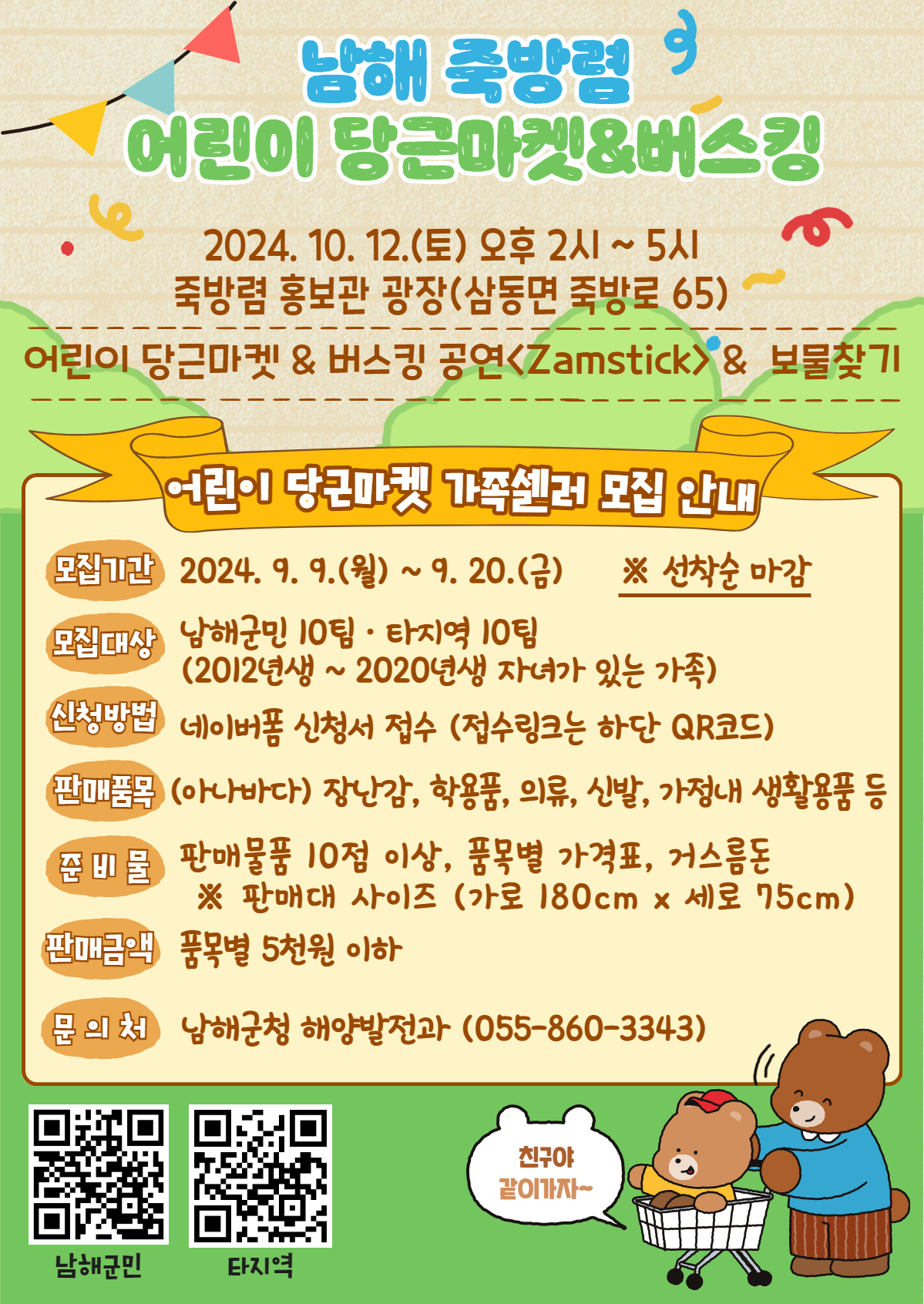 [오비초등학교-6858 (첨부) 남해군 해양발전과] 포스터(남해 죽방렴 어린이 당근마켓&버스킹 어린이 가족셀러 모집).jpg