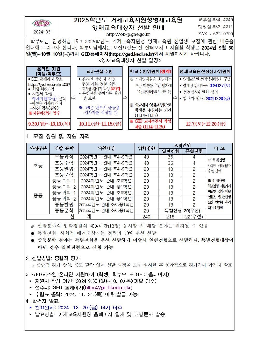 2025학년도 거제교육지원청영재교육원 영재교육대상자 선발 안내 가정통신문001.jpg