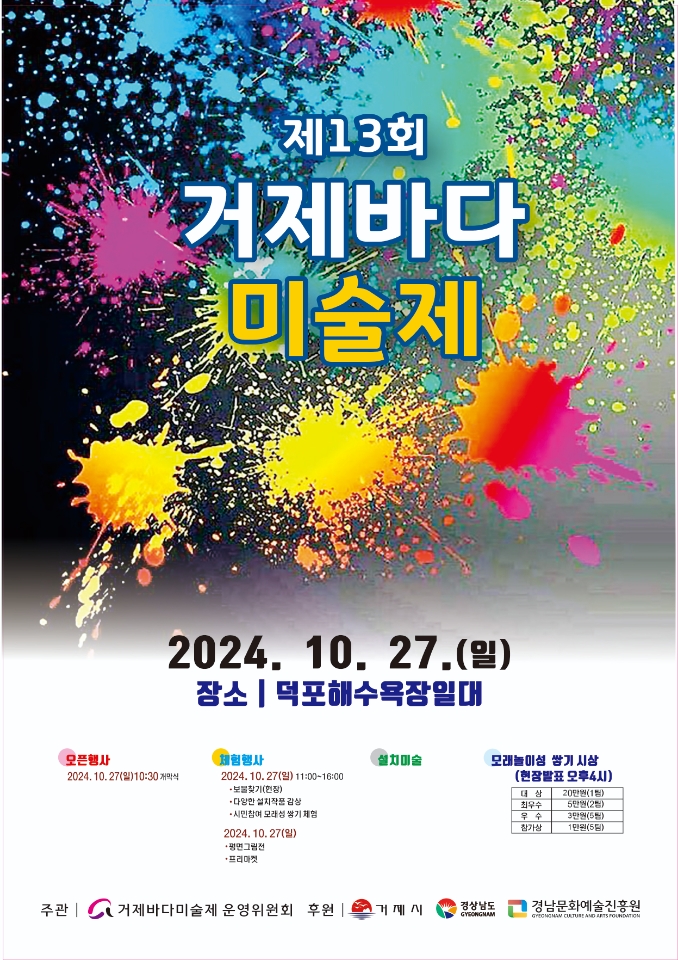 [오비초등학교-7454 (첨부) 거제시 문화예술과] 제13회 거제바다미술제 포스터.jpeg