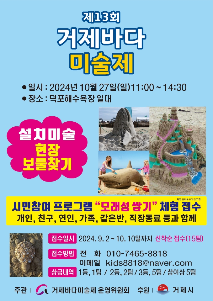 [오비초등학교-7454 (첨부) 거제시 문화예술과] 제13회 거제바다미술제 포스터(모래체험행사).jpeg
