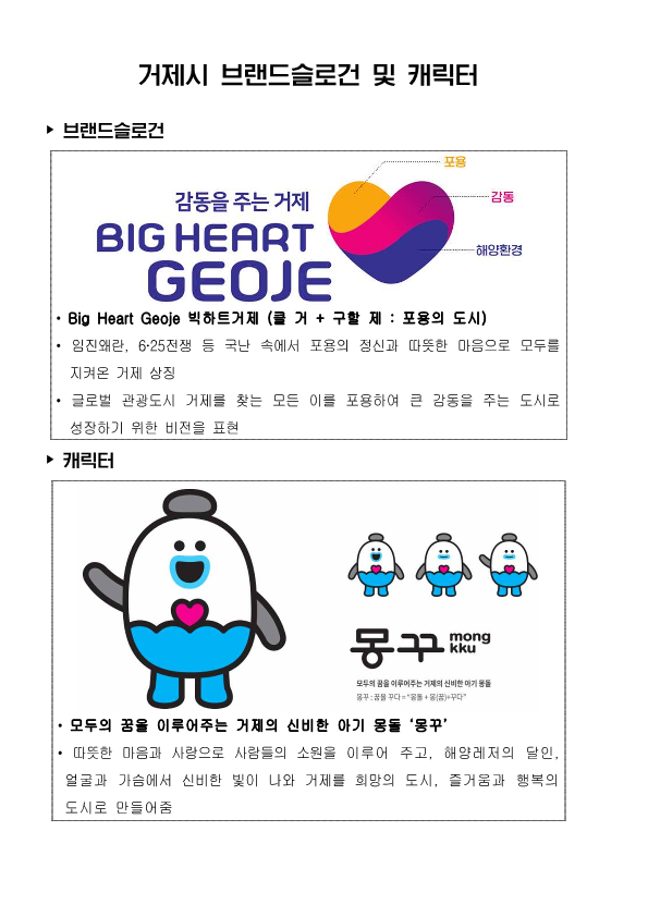 [오비초등학교-7724 (첨부) 거제시 기획예산실] 거제시 브랜드슬로건 및 캐릭터 설명자료_1.png