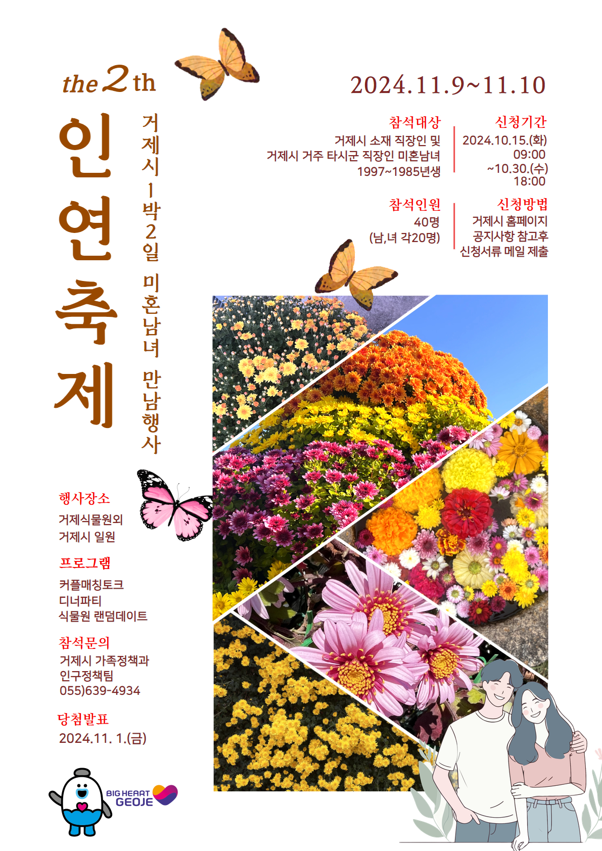 [오비초등학교-8095 (첨부) 거제시 가족정책과] 2024 거제시 하반기 미혼남녀 만남행사 인연축제(2차) 포스터.jpg
