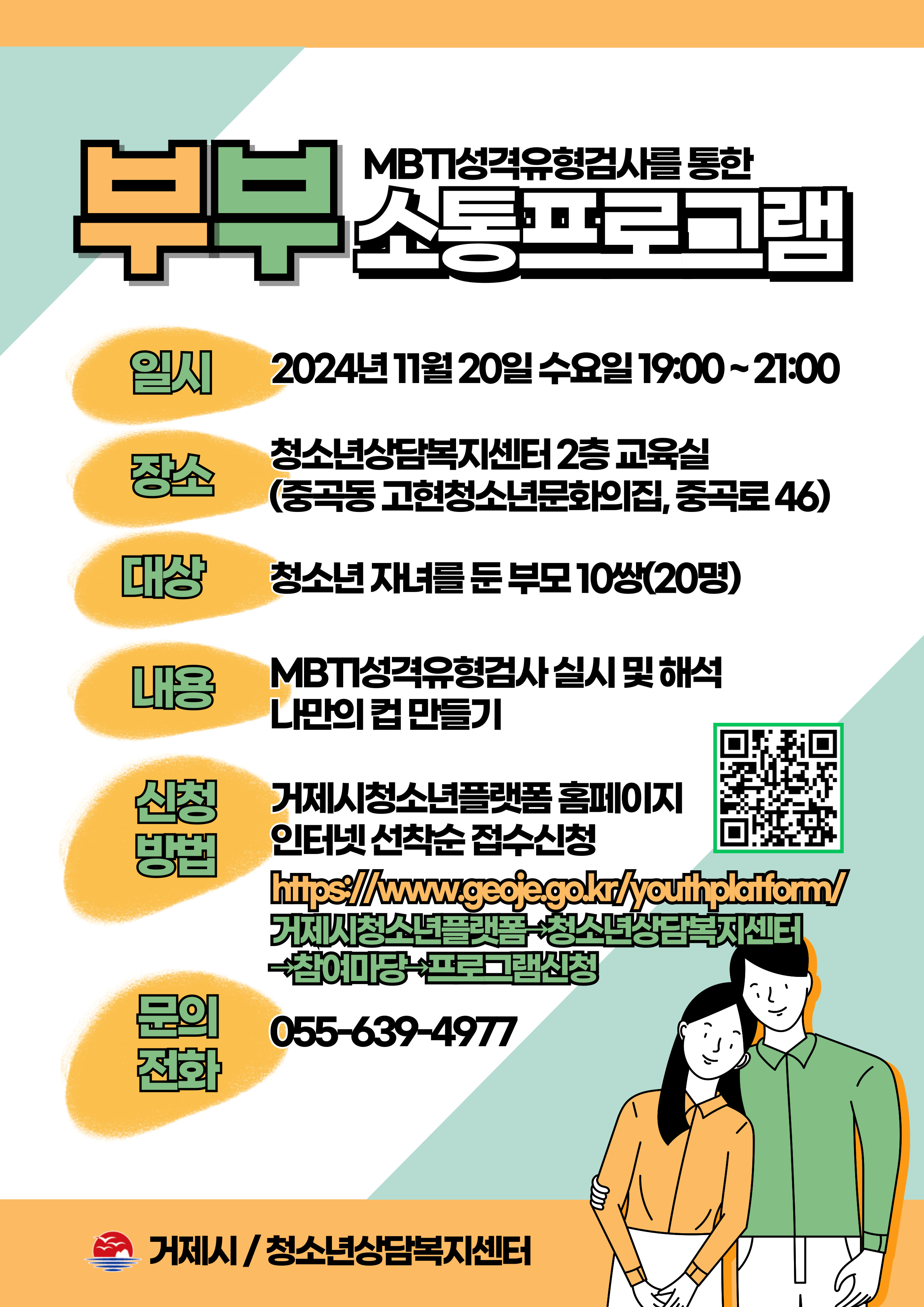 [오비초등학교-8213 (첨부) 거제시 아동청소년과] 부부소통 프로그램 안내문.jpg