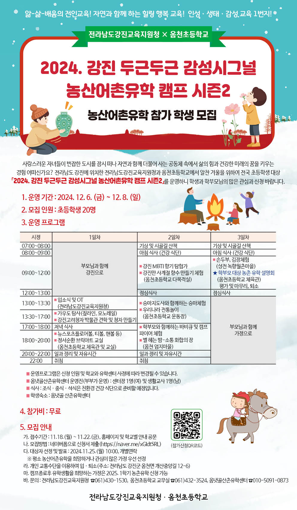 [오비초등학교-8676 (첨부) 전라남도강진교육지원청 교육지원과] 2024. 강진 두근두근 감성시그널 농산어촌유학캠프 시즌2 리플릿.jpg