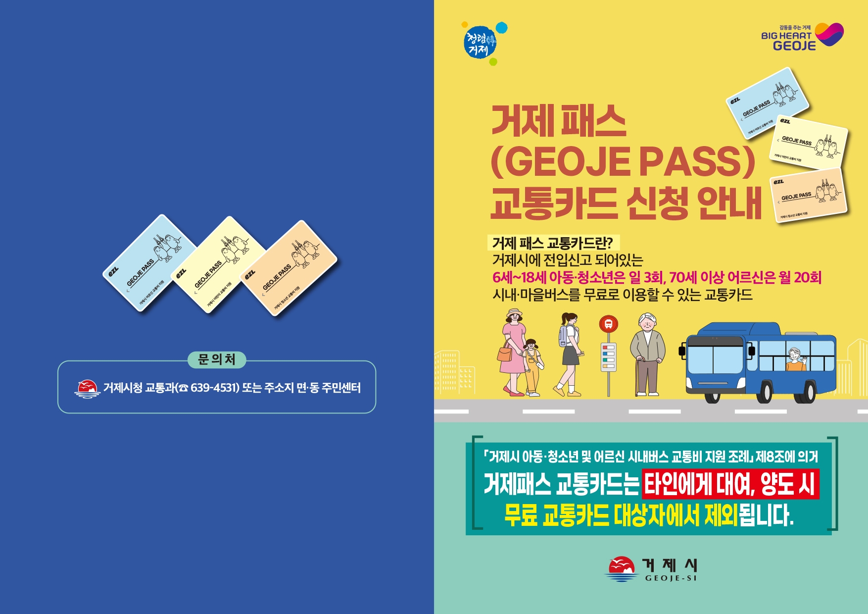 [오비초등학교-8686 (첨부) 거제시 교통과] 거제패스 리플릿 앞면.jpg