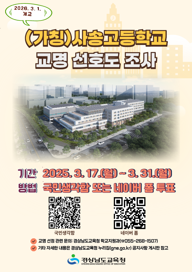 [오비초등학교-2215 (첨부) 경상남도교육청 학교지원과] (가칭)사송고등학교 교명 선호도 조사 안내 포스터(QR코드삽입)_1.png