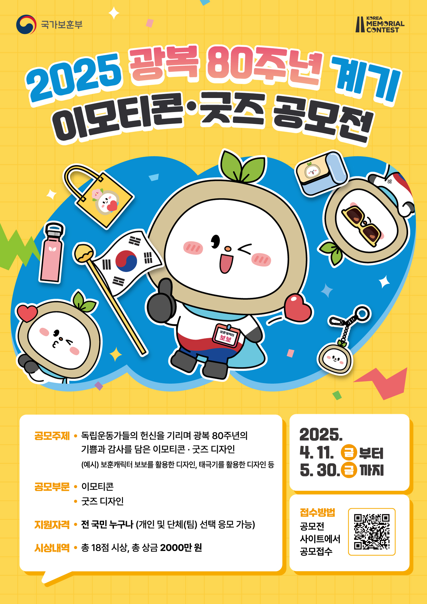 광복 80주년 계기 이모티콘 및 굿즈 공모전.jpg