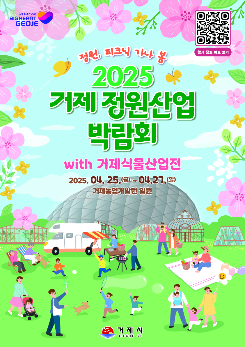 2025 거제 정원산업박람회 with 거제식물산업전 포스터.jpg