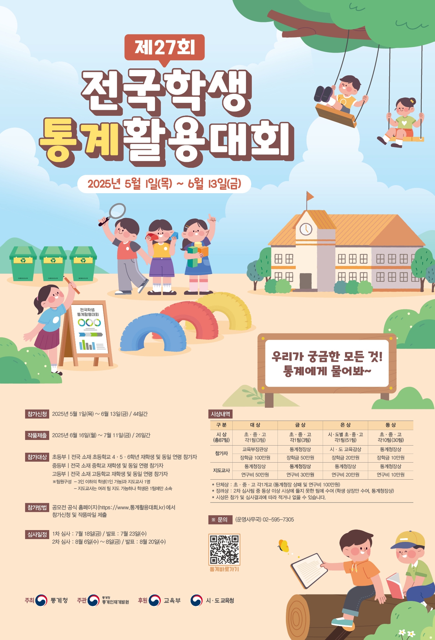 경상남도교육청 창의인재과_제27회 전국학생통계활용대회(초등부) 안내 포스터.jpg