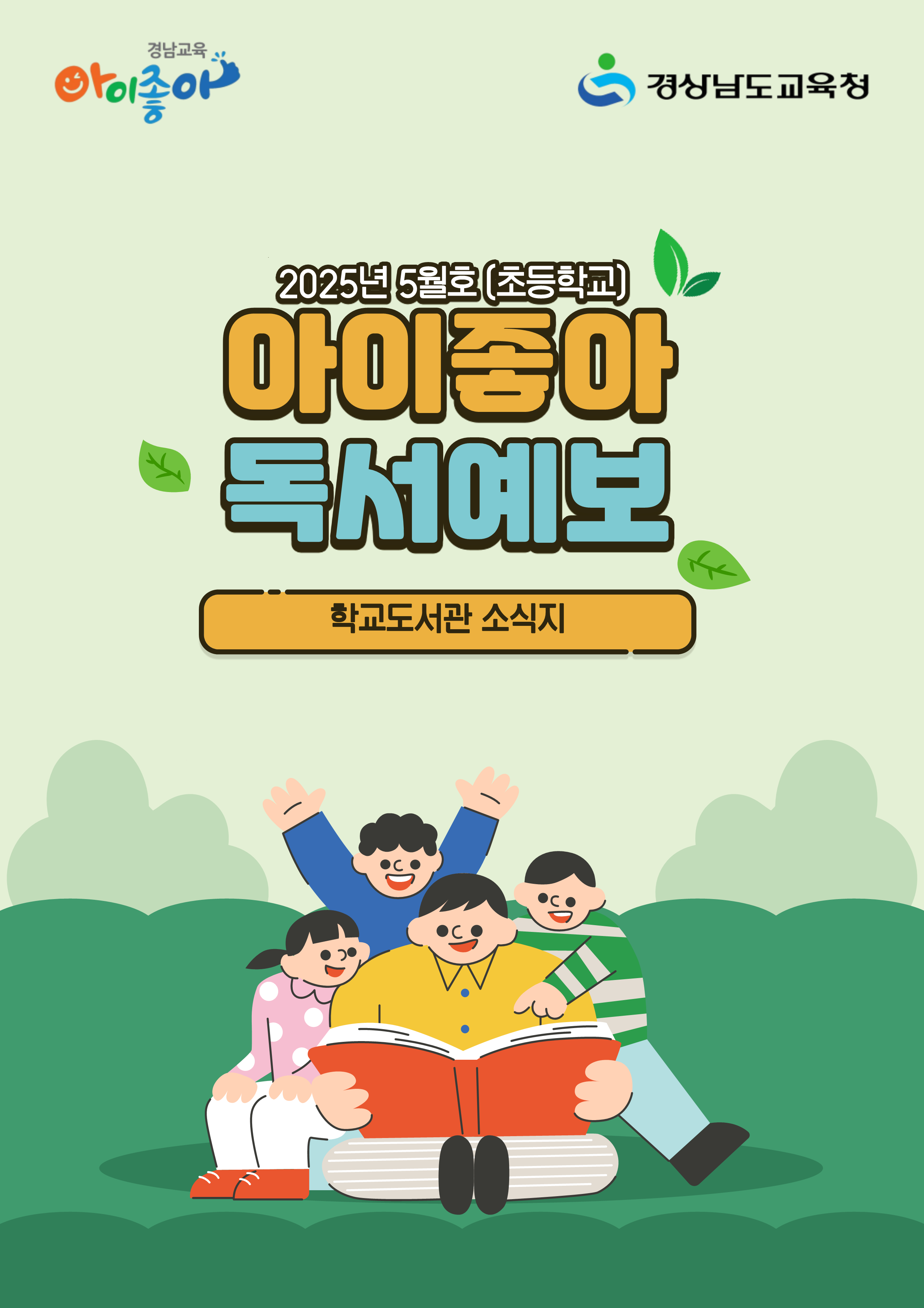 아이좋아 독서예보 5월호(초등학교)_1.png
