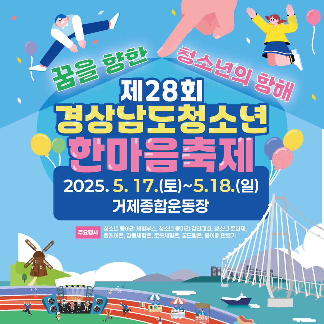 거제해양관광개발공사_2025년 제28회 경상남도청소년한마음축제 행사 홍보지_1.png