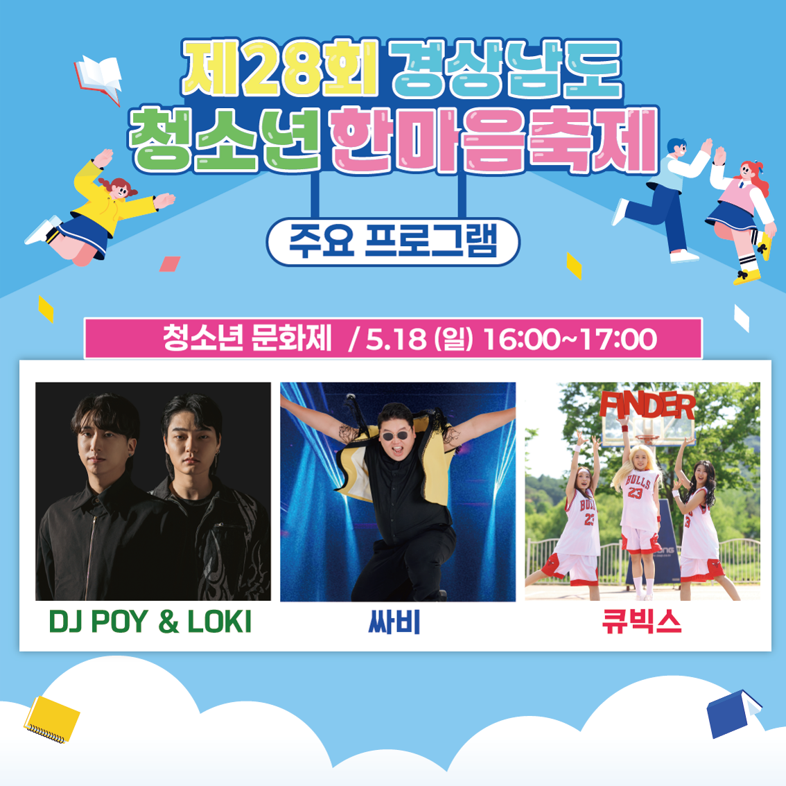 거제해양관광개발공사_2025년 제28회 경상남도청소년한마음축제 행사 홍보지_3.png