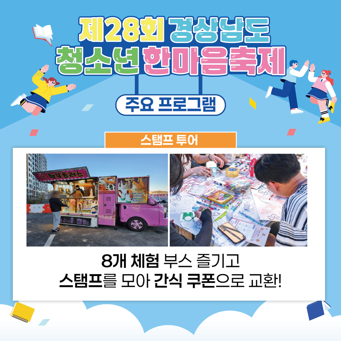 거제해양관광개발공사_2025년 제28회 경상남도청소년한마음축제 행사 홍보지_4.png