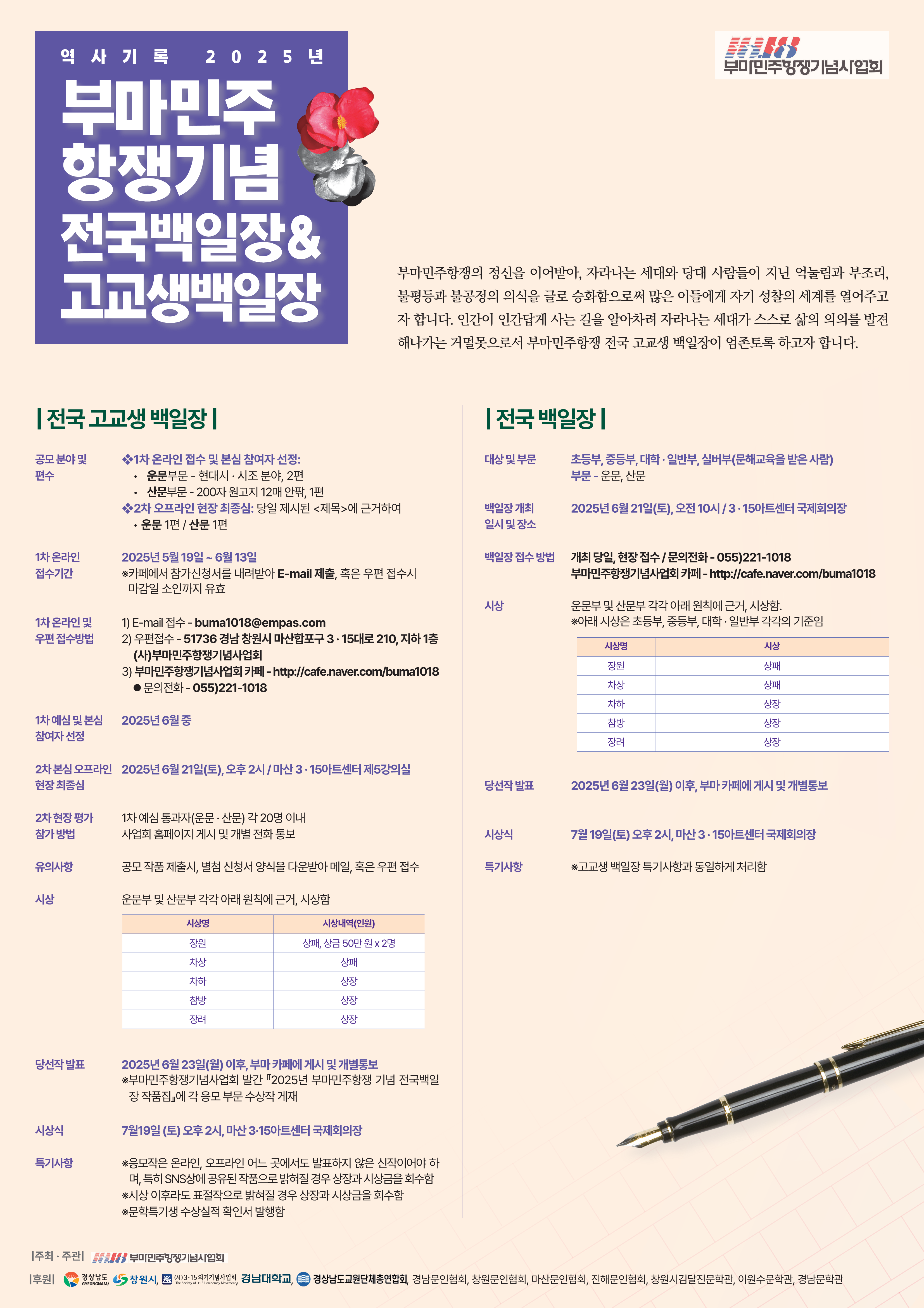 2025년도 부마민주항쟁기념 전국백일장 포스터.png