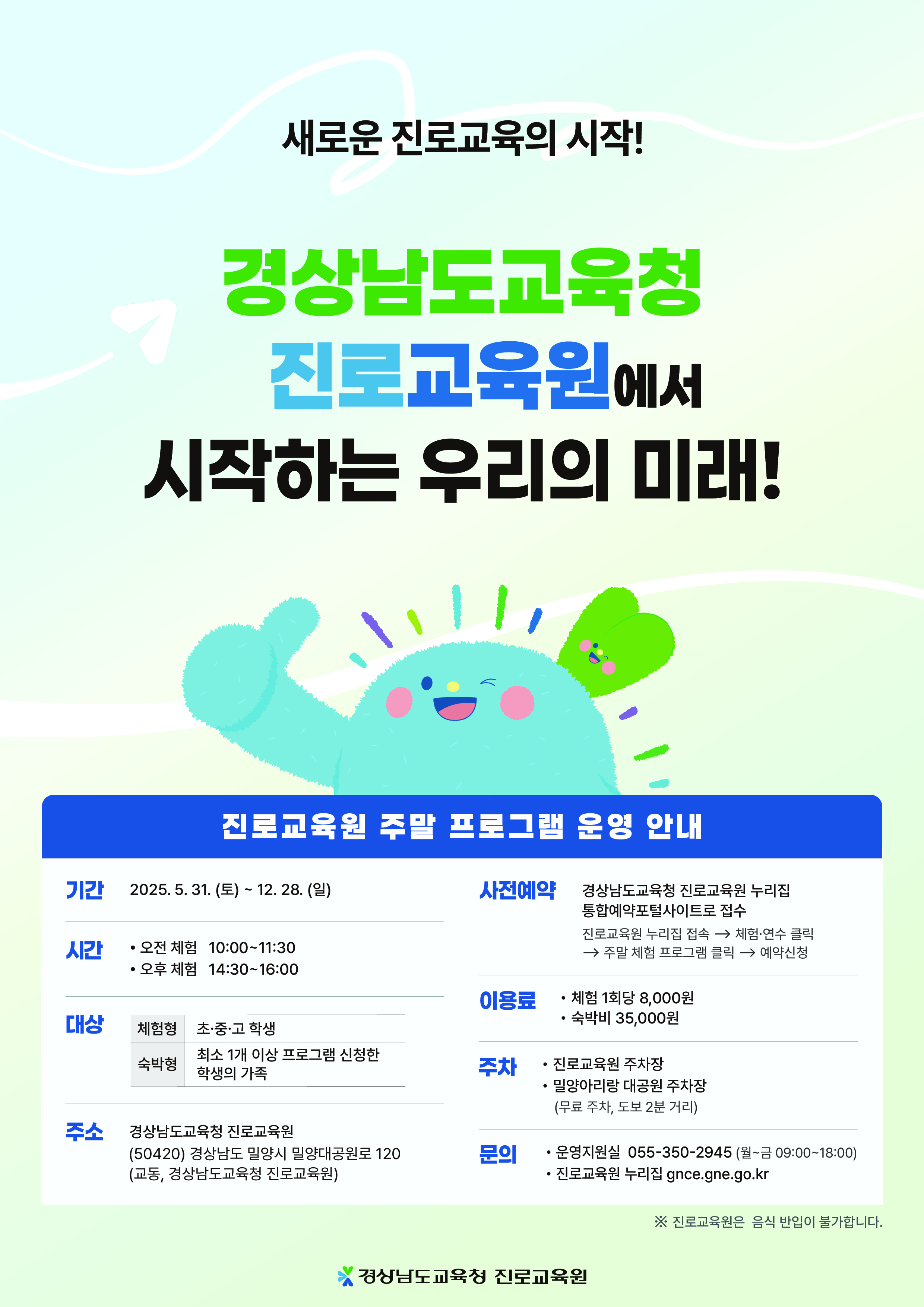 진로교육원 주말체험 홍보 포스터 1.jpg