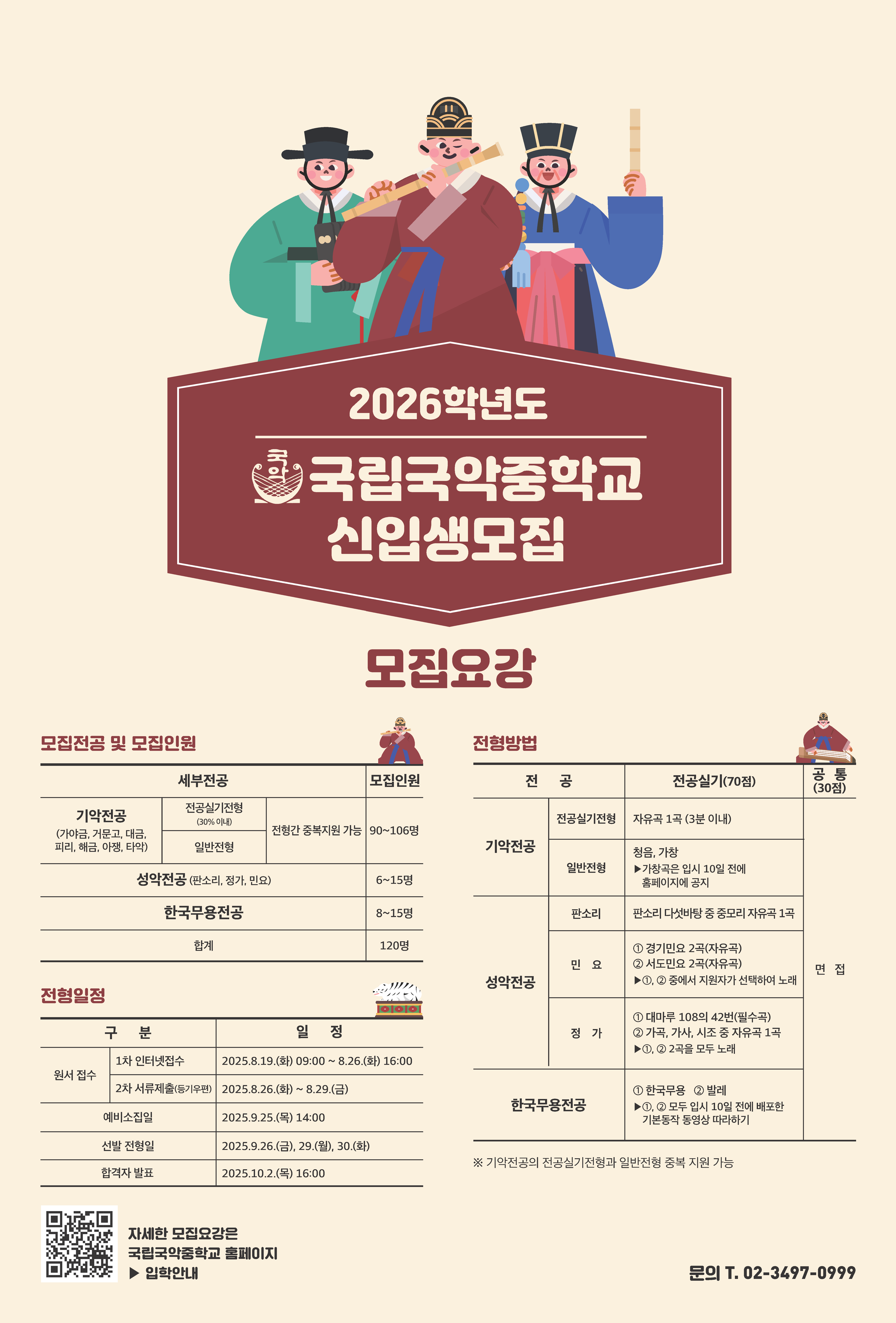 2026학년도 국립국악중학교 신입생 모집요강.png