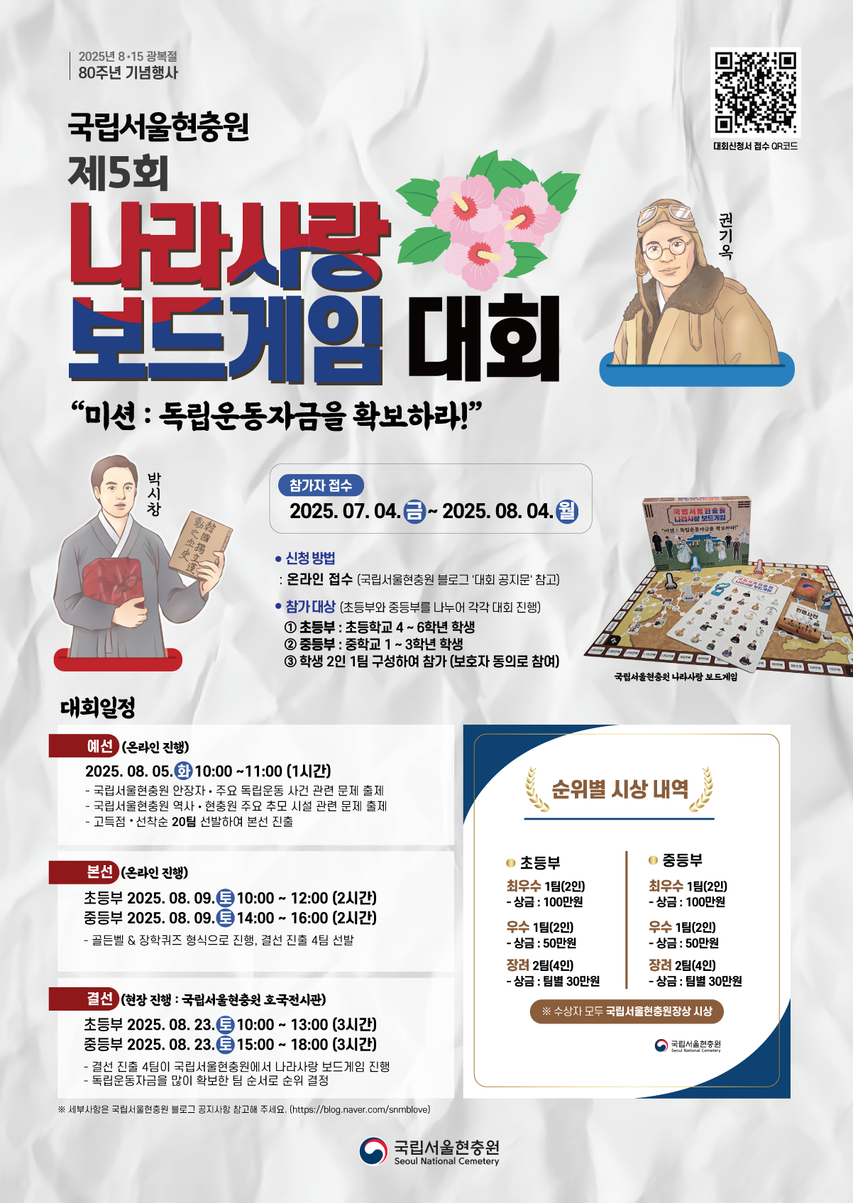 국립서울현충원 현충과_2025년 제5회 나라사랑 보드게임 대회 포스터 (1).png