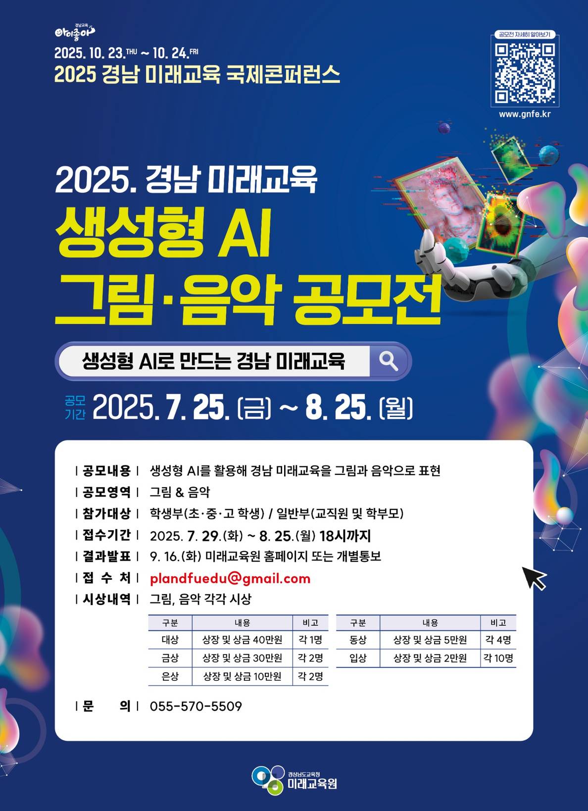 (오비초등학교-6338 (첨부) 경상남도교육청 미래교육원 인재개발부) 생성형AI 그림 음악 공모전 홍보 포스터-최종_저용량.jpg