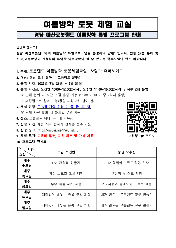 (오비초등학교-6348 (첨부) (재)경남로봇랜드재단 교육콘텐츠팀) 2025년 여름방학 로봇체험교실 안내_1.png