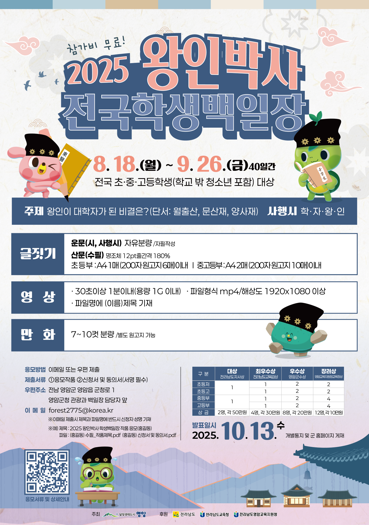 왕인박사 전국학생백일장 포스터.png