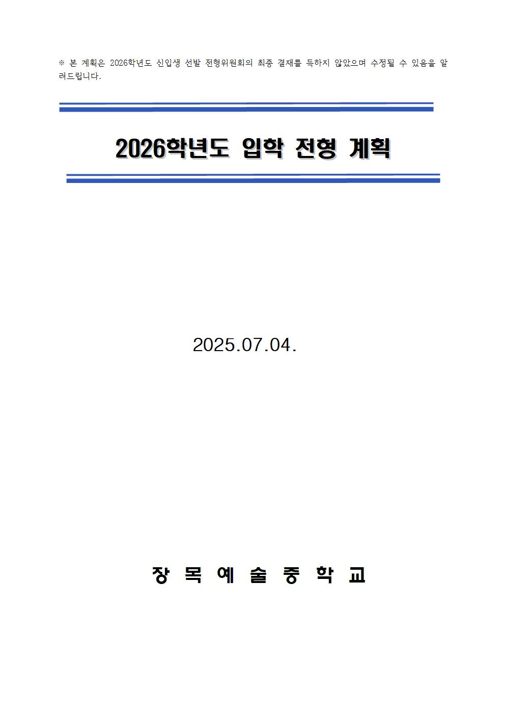 2026년 장목예술중학교 입학전형 계획001.jpg