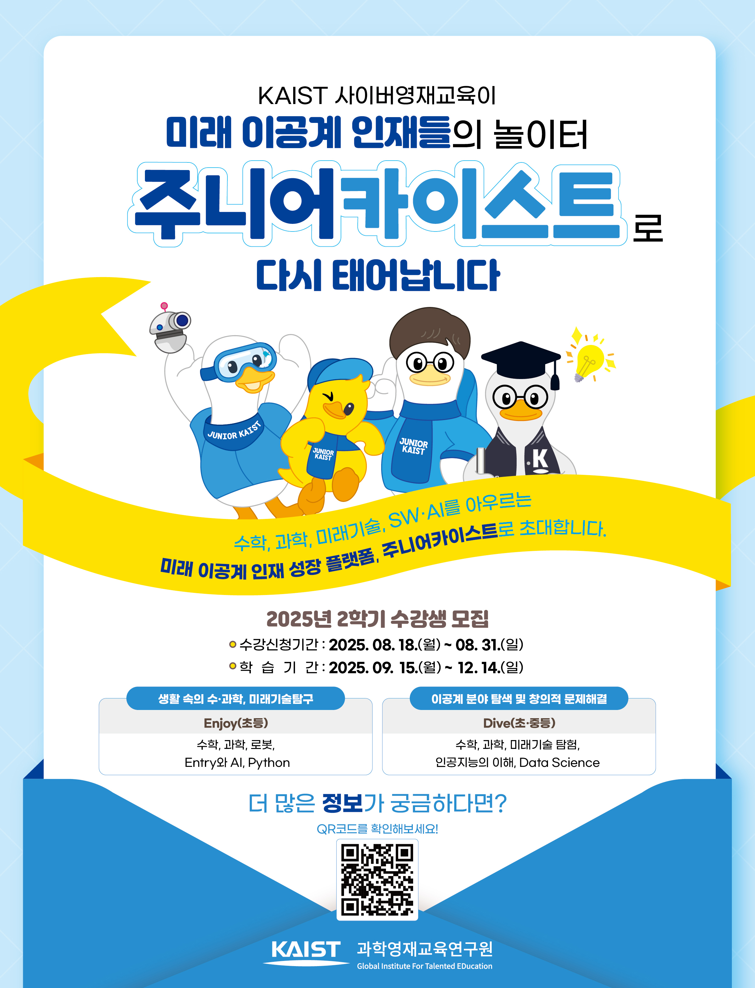 (오비초등학교-6755 (첨부) 한국과학기술원(kaist) 영재교육센터) 붙임4_2025년 1학기 KAIST 사이버영재교육 수강생 모집 포스터.jpg