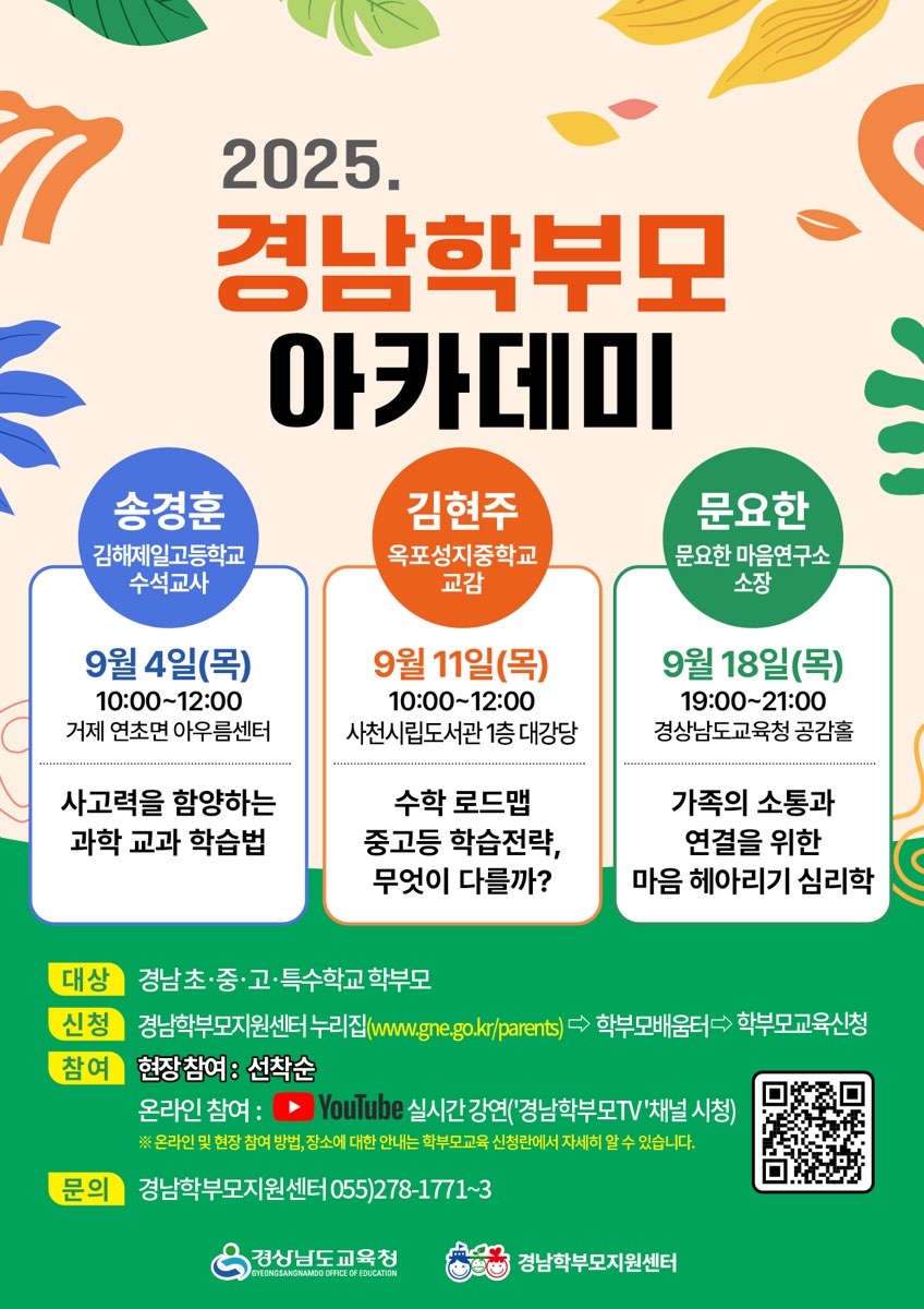 (오비초등학교-6831 (첨부) 경상남도거제교육지원청 평생체육과) 2025. 경남학부모 아카데미 홍보용자료1.jpg