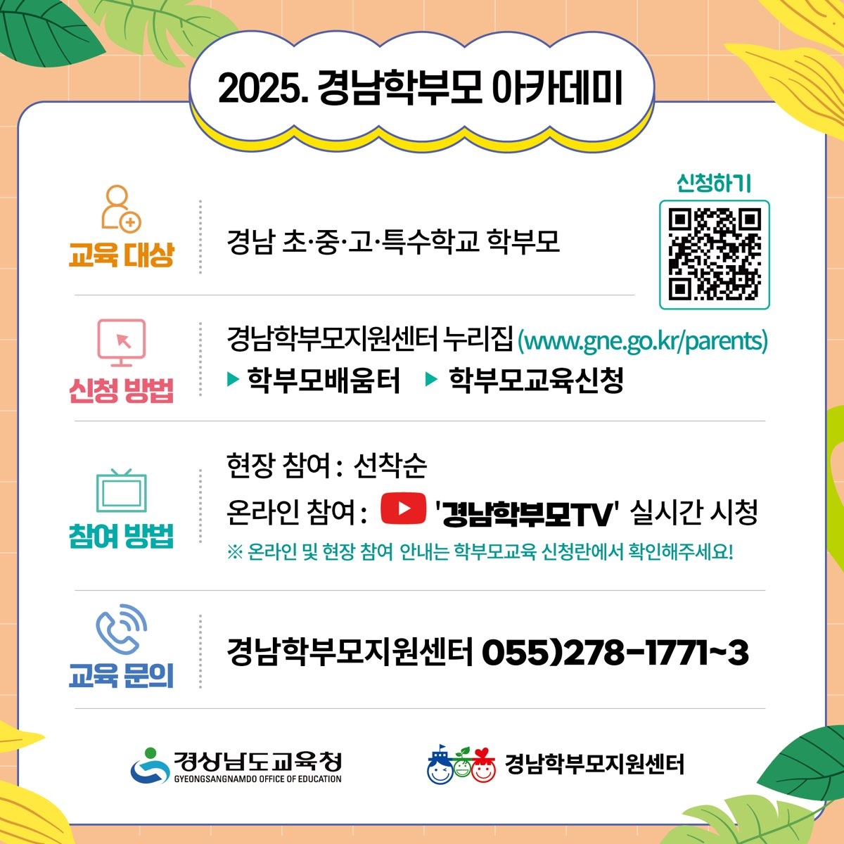 (오비초등학교-6831 (첨부) 경상남도거제교육지원청 평생체육과) 2025. 경남학부모아카데미 신청방법.jpg