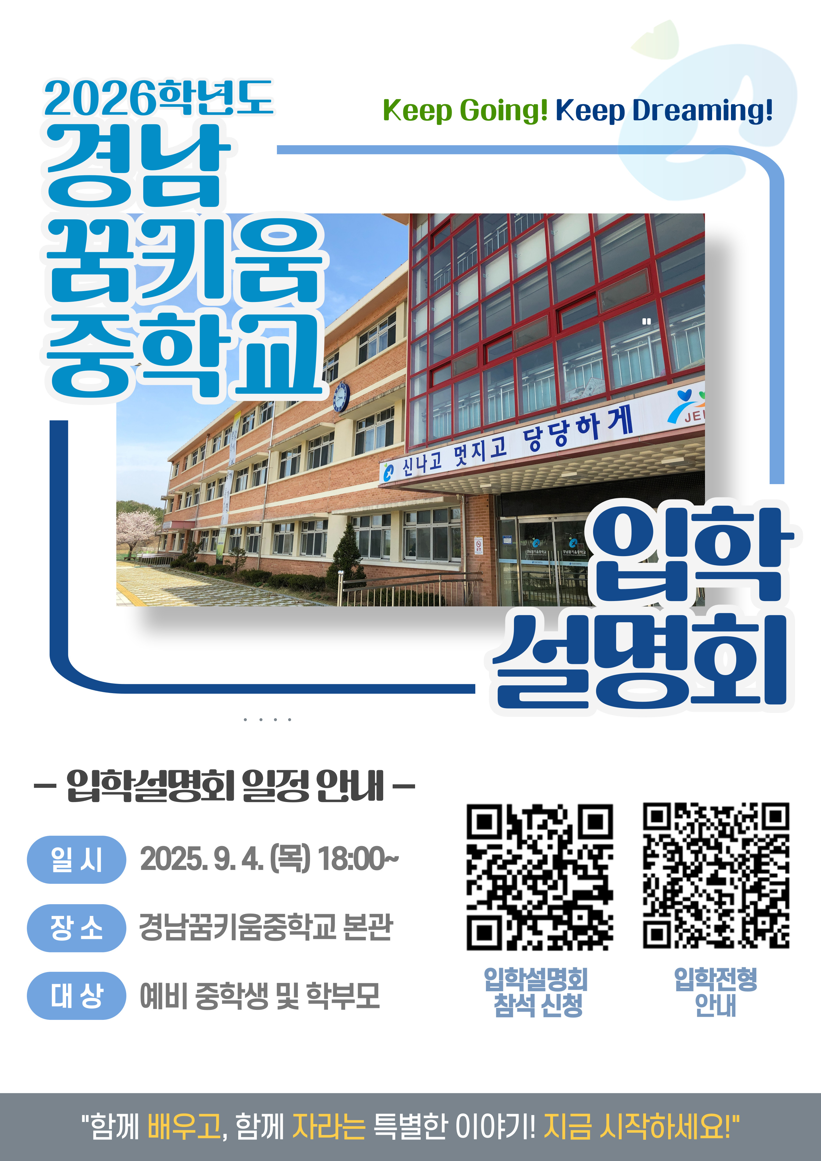 (오비초등학교-6837 (첨부) 경남꿈키움중학교) 2026. 입학설명회 홍보 포스터.jpg
