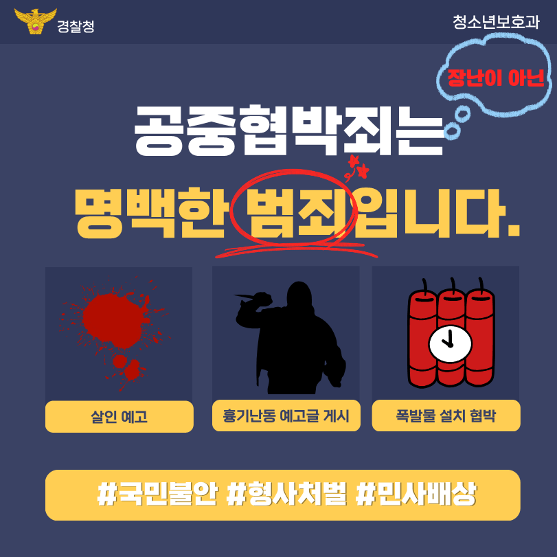 (오비초등학교-6857 (첨부) 경상남도교육청 민주시민교육과) 공중협박죄관련 카드뉴스(학부모용)_1.png