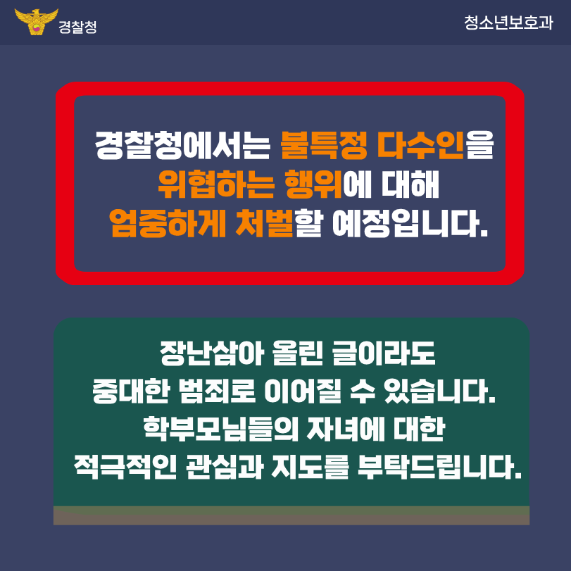 (오비초등학교-6857 (첨부) 경상남도교육청 민주시민교육과) 공중협박죄관련 카드뉴스(학부모용)_4.png