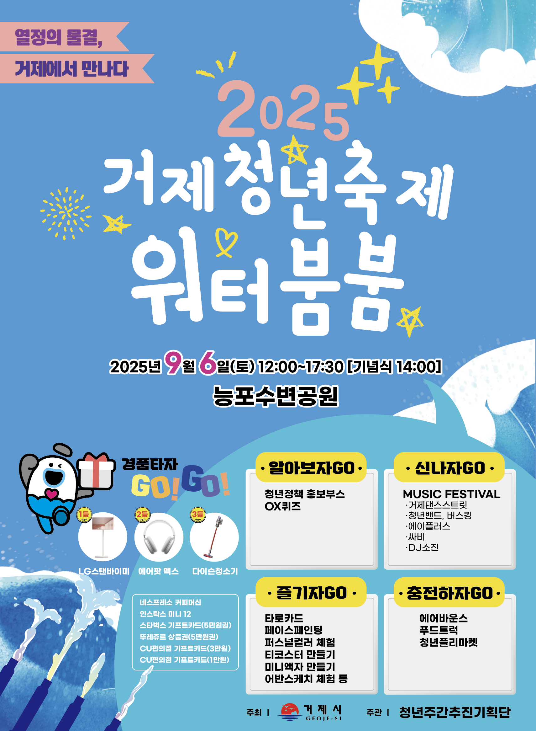 (오비초등학교-6886 (첨부) 거제시 지역경제과) 2025년 거제청년축제 워터붐붐 포스터(최종).png