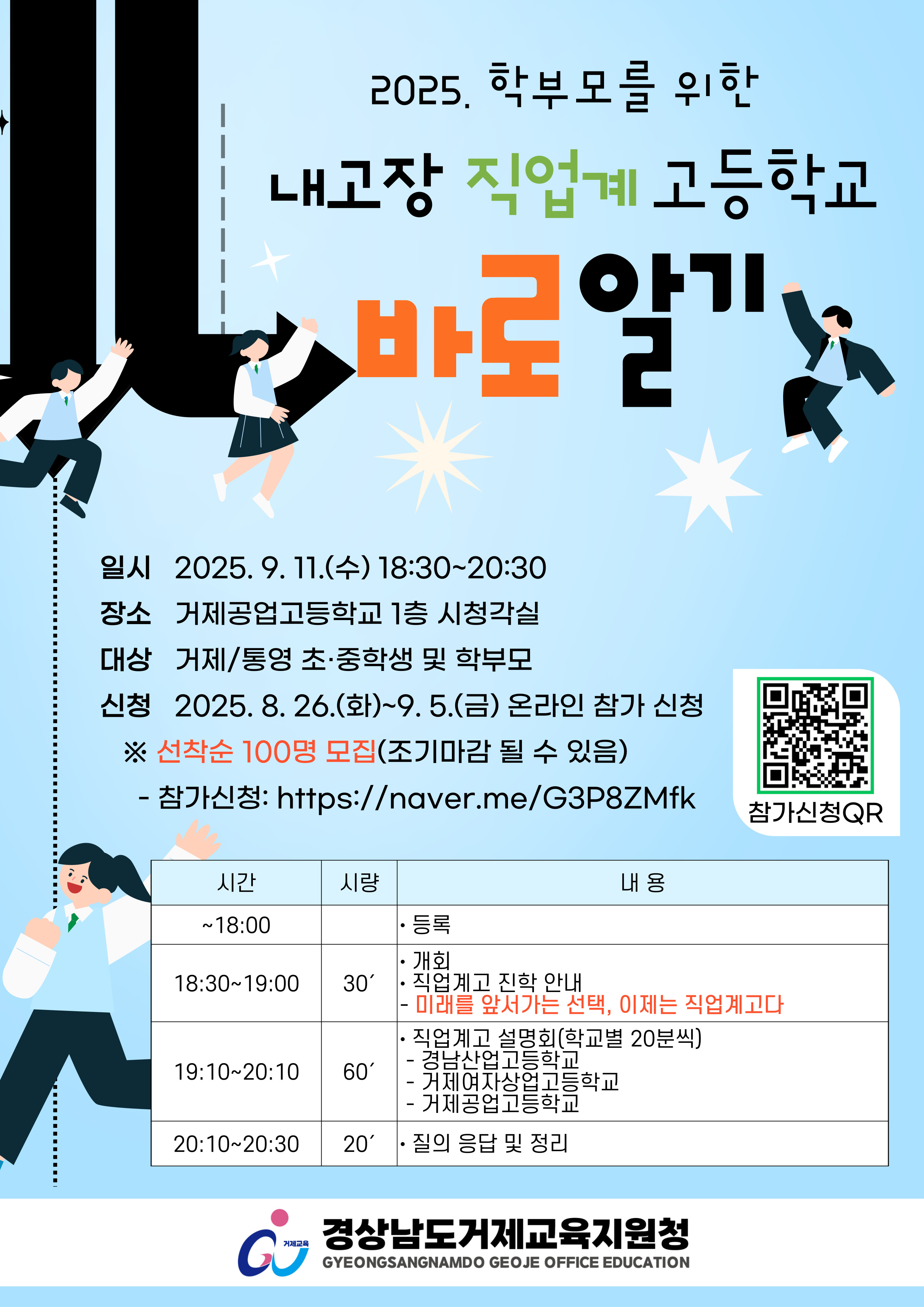 2025. 내고장 직업계고 바로알기 설명회(직업계 고등학교 바로알기).jpg