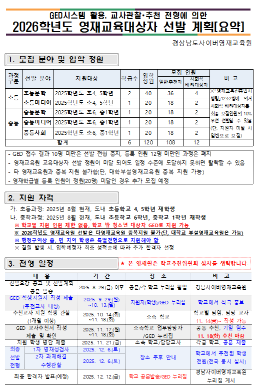 경남사이버영재교육원 영재교육대상자 선발 계획.png