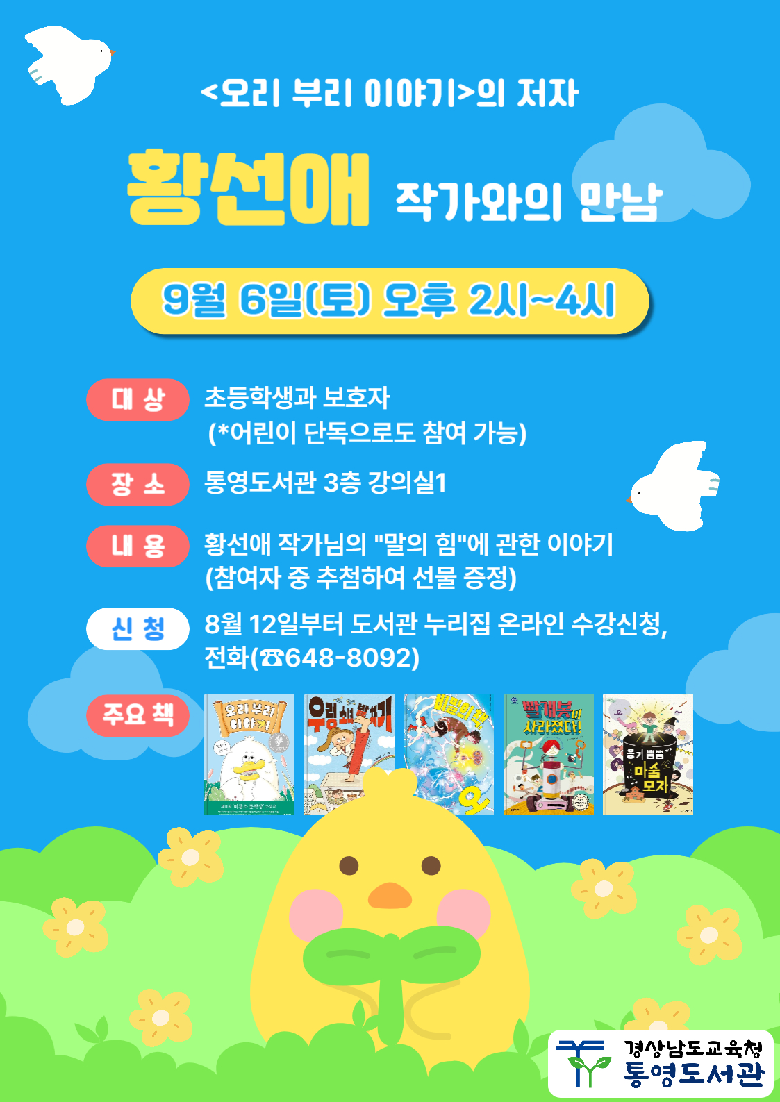 통영도서관 '오리 부리 이야기'의 저자 황선애 작가 강연 홍보물.jpg