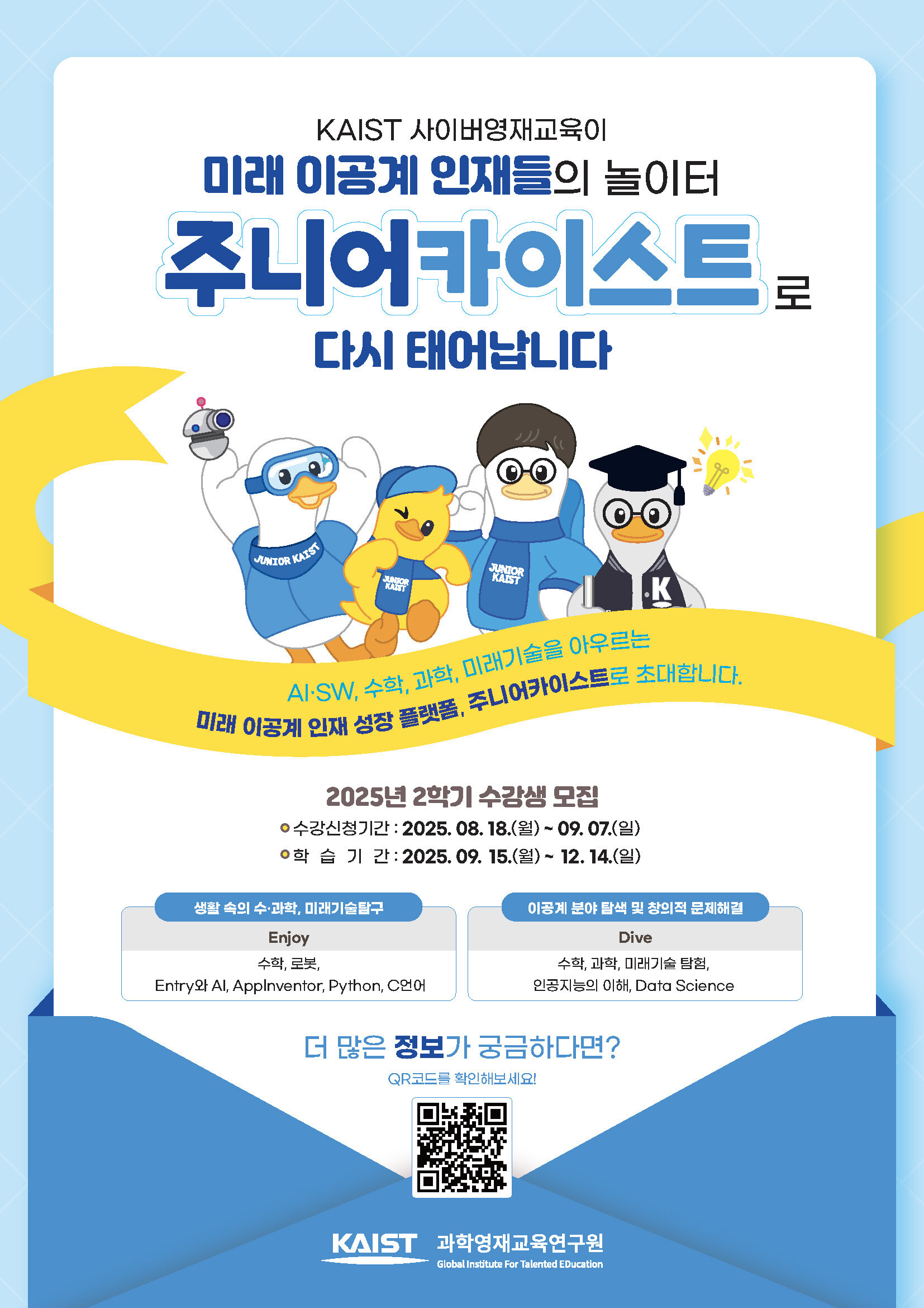 2025년 1학기 KAIST 사이버영재교육 수강생 연장 모집 포스터.jpg