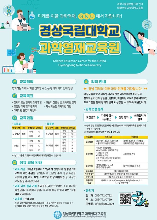 경상국립대학교 과학영재교육원 입학 안내.png