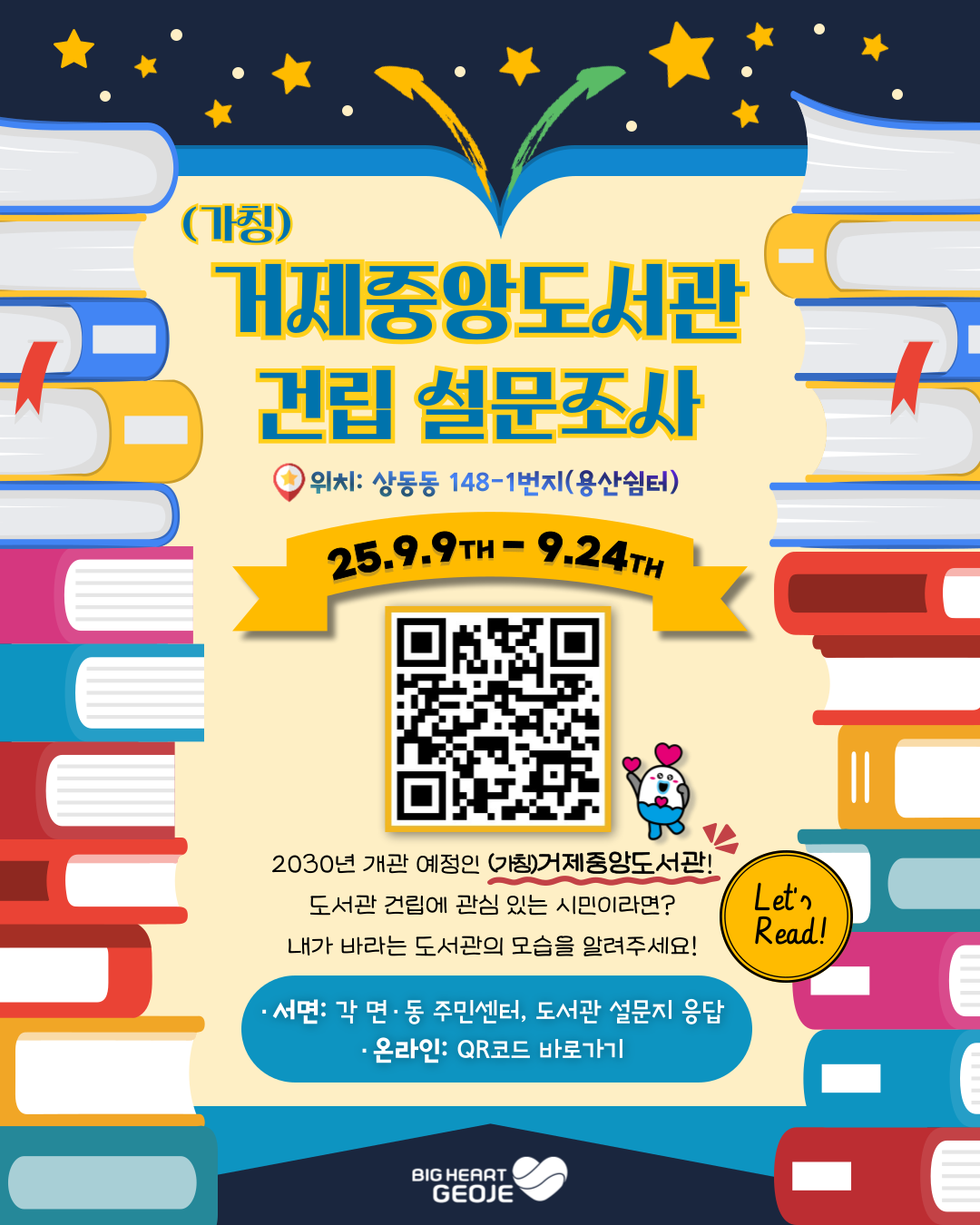 (가칭) 거제중앙도서관 건립 설문조사 홍보지.png