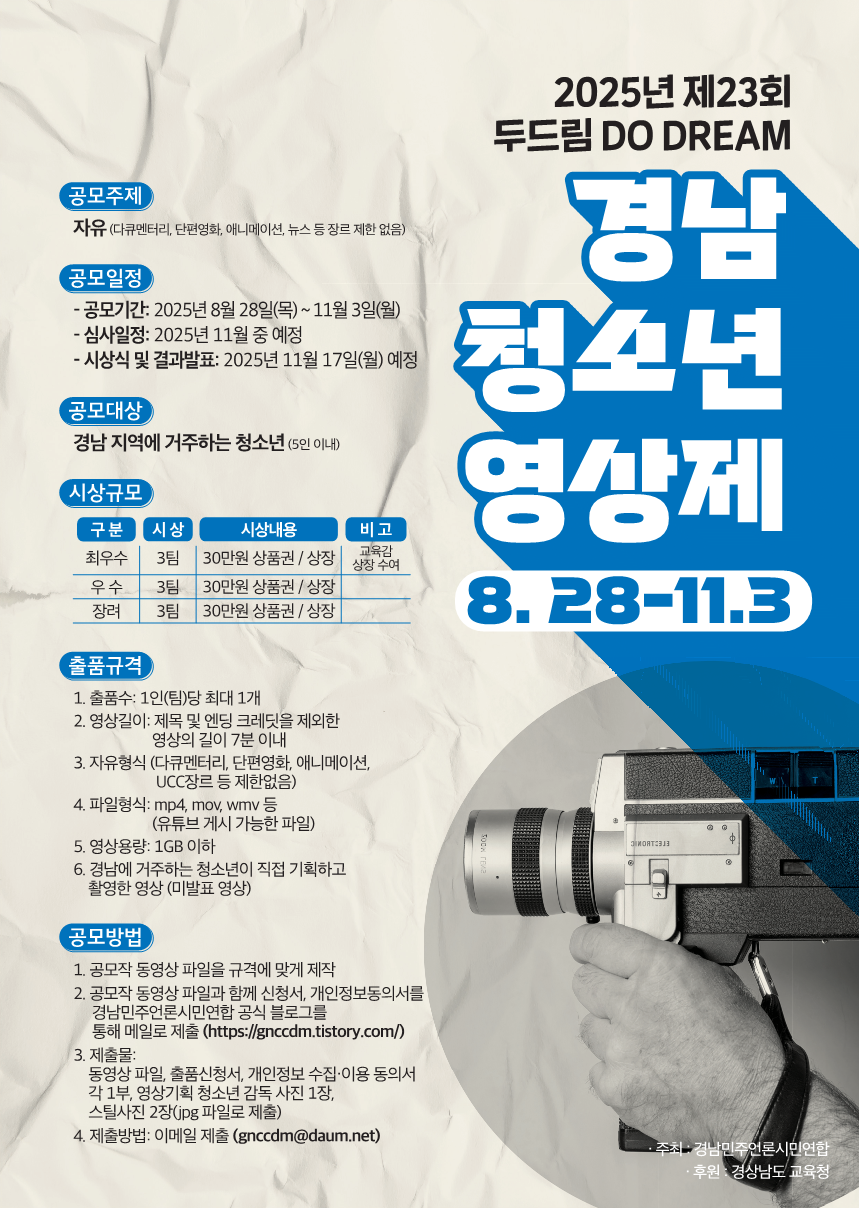 2025년 제23회 두드림 경남 청소년 영상제 포스터.png