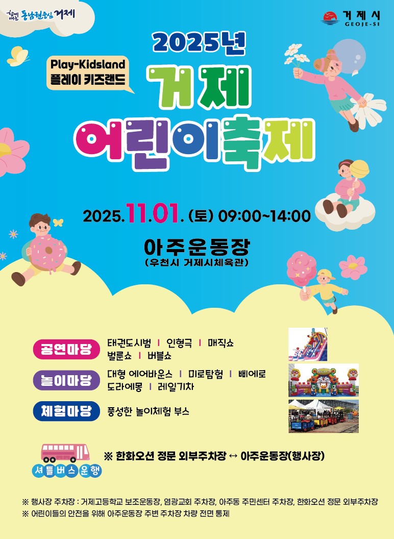 (오비초등학교-8342 (첨부) 거제시 아동청소년과) 2025년 거제어린이축제 홍보포스터.jpg