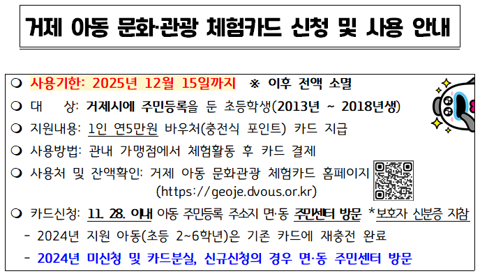 (오비초등학교-8411 (첨부) 거제시 아동청소년과) 알림장 안내문(거제 아동 문화관광 체험카드 홍보).png