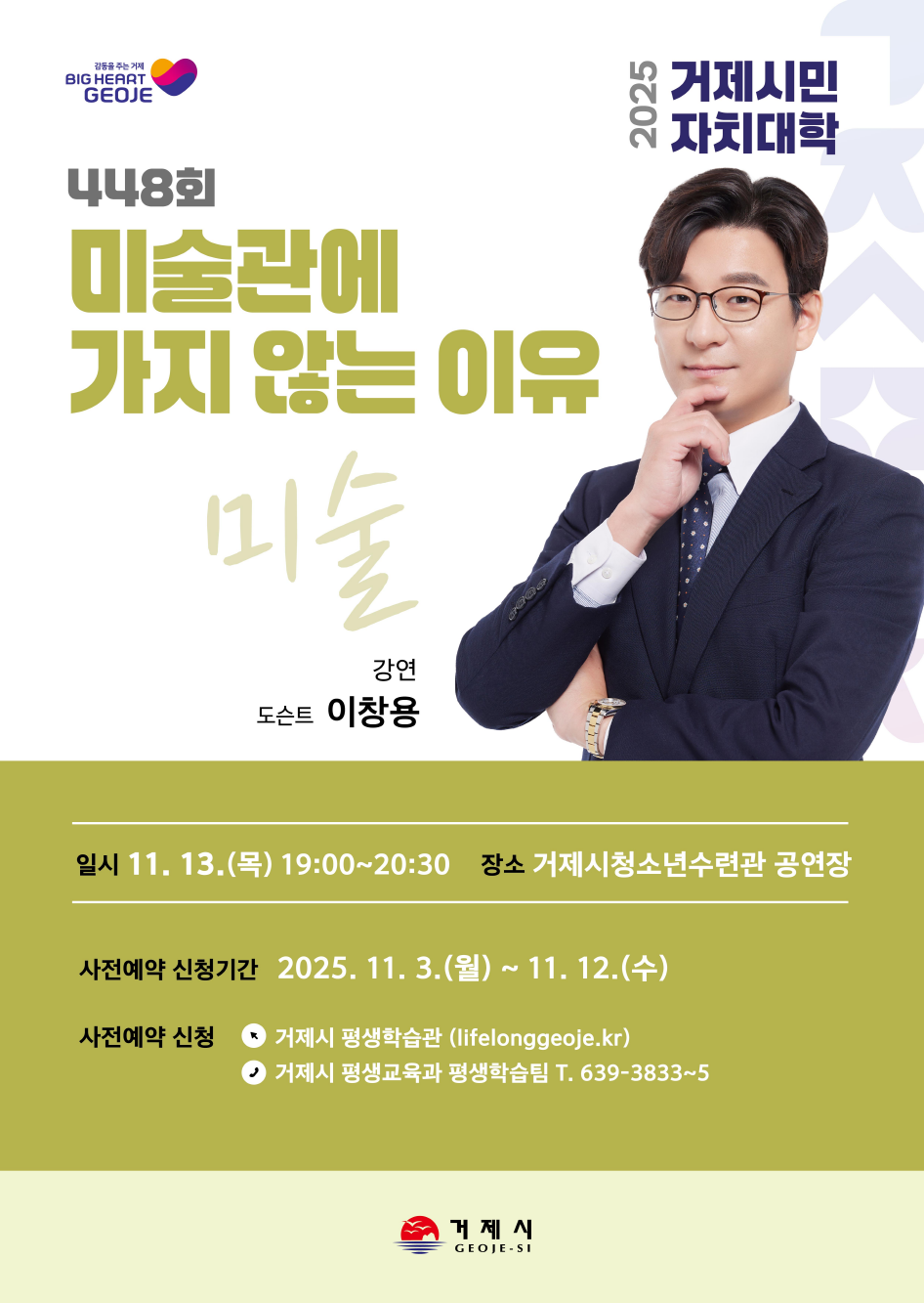 거제시 평생교육과_448회 이창용 포스터(안).png