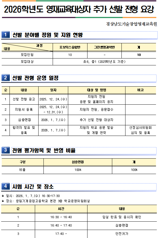 2026학년도 영재교육대상자 추가선발전형요강.png